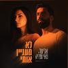 Eliad - לא מעניין אותי