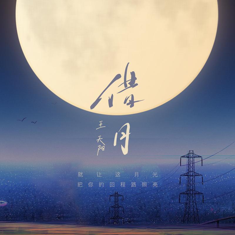 借月 (中秋特别版)