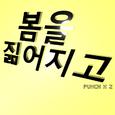 봄을 짊어지고