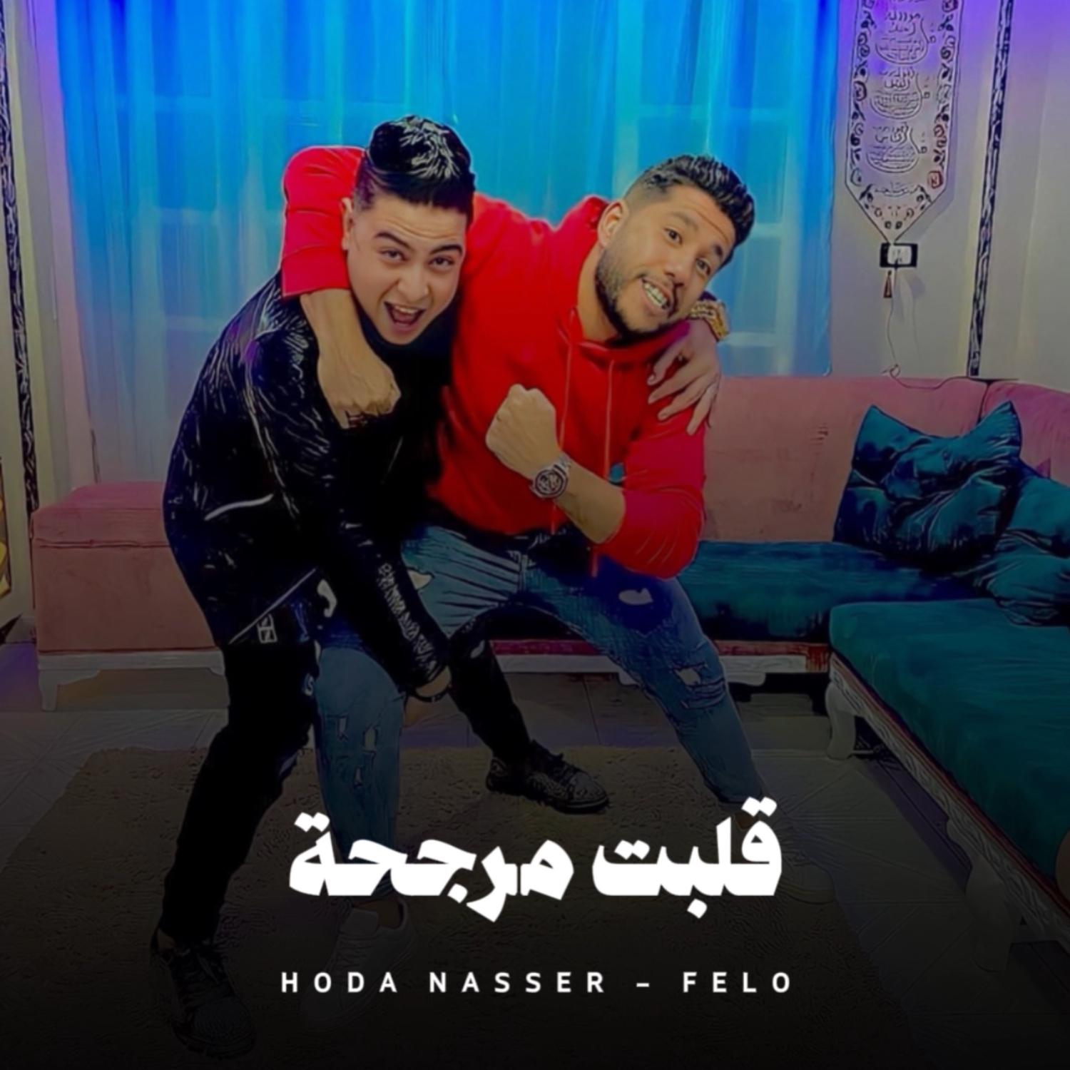 Hoda Nasser - قلبت مرجحة