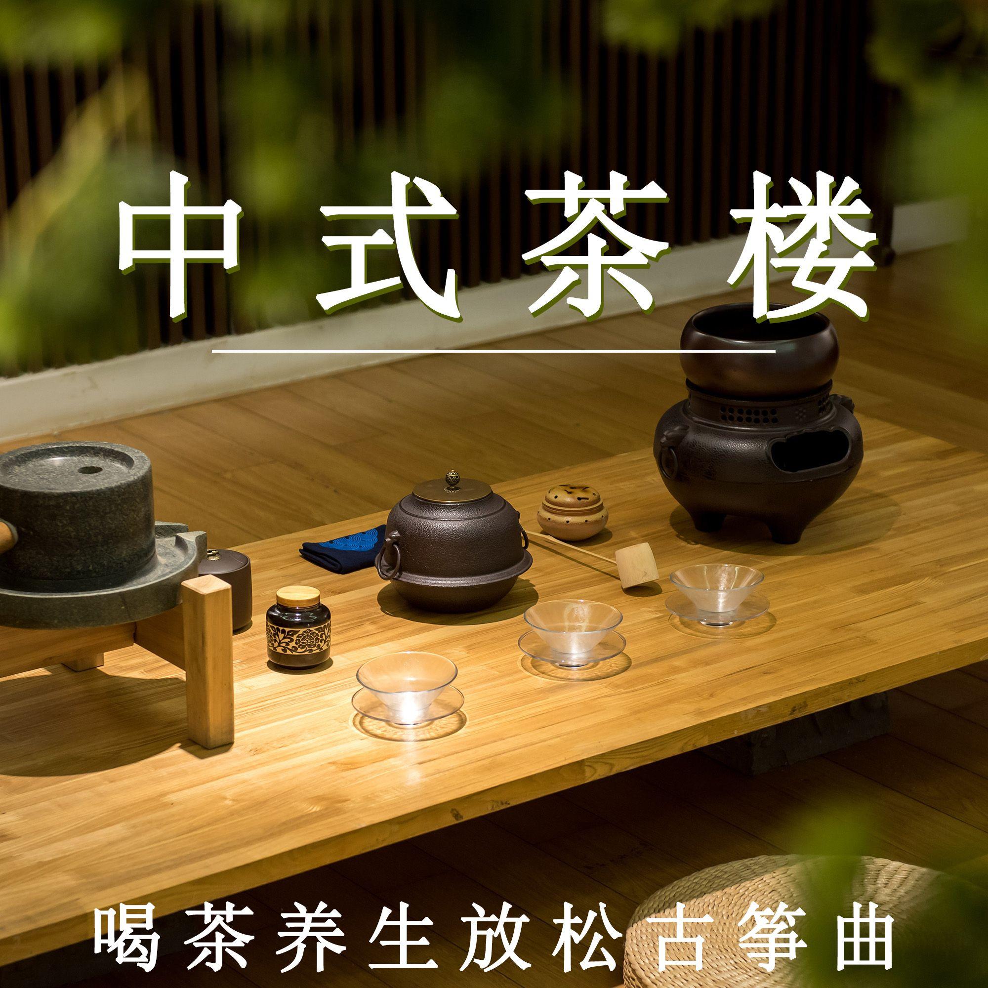 清茶时光，筝韵悠扬