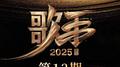 歌手2025 第13期专辑