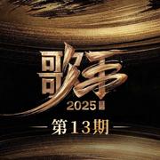 歌手2025 第13期