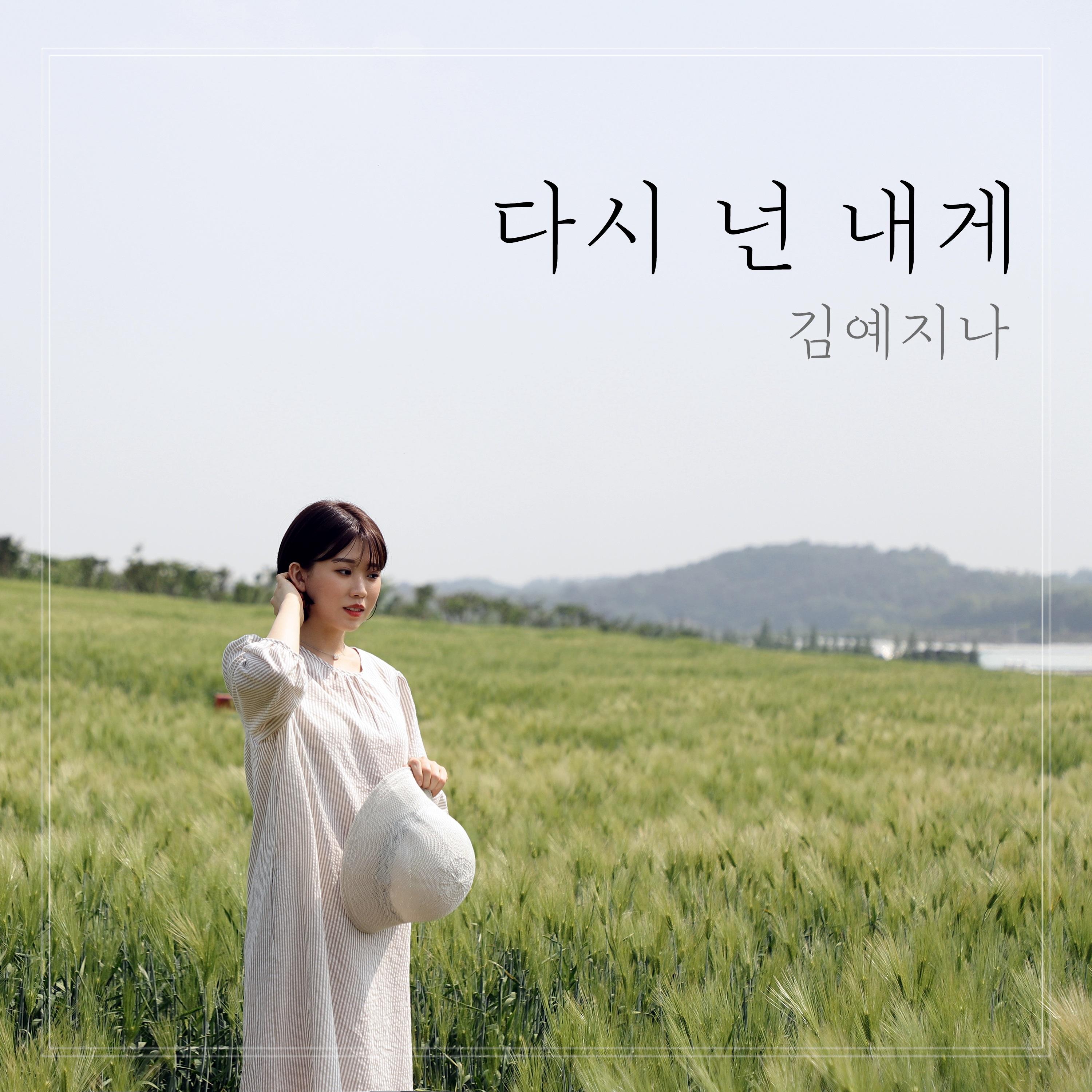 다시 넌 내게