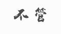 不管专辑