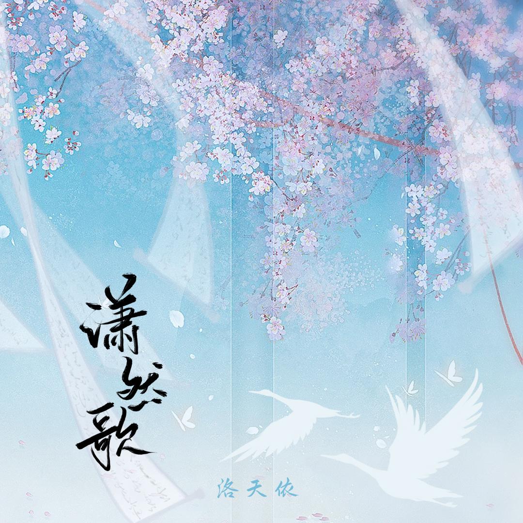 潇然歌