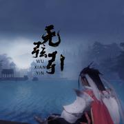 【原创】无弦引