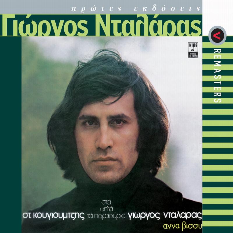 Mi Mou Thimonis Matia Mou (Remastered 2005)