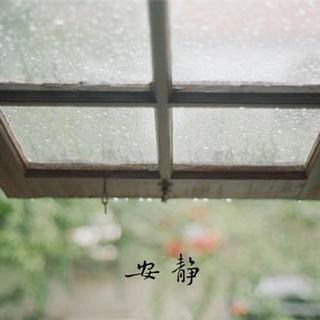 缓缓倾诉的安宁