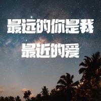 半吨兄弟 - 最远的你是我最近的爱 (DJ默涵版伴奏)