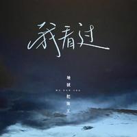 地狱把妹王 - 我看过 (0.8x)