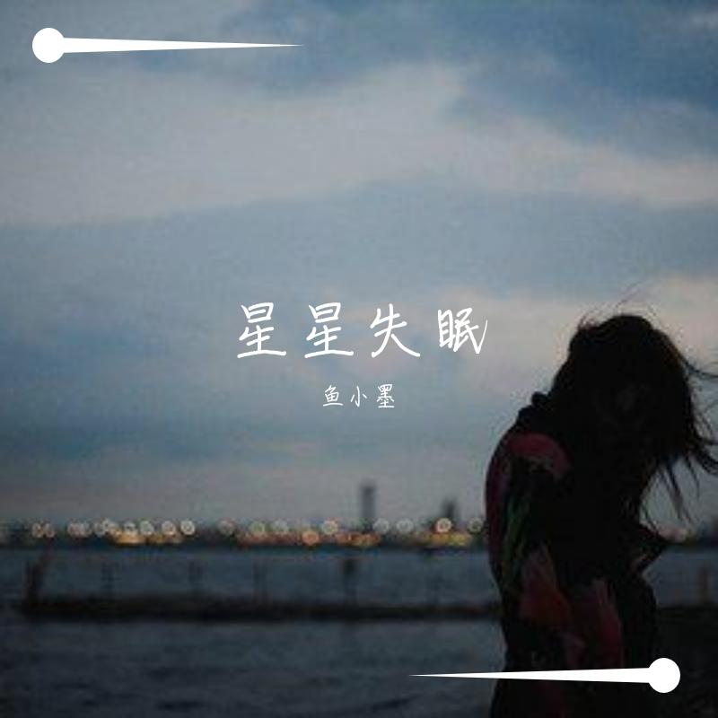 星星失眠（完整版）