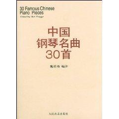 中国钢琴名曲30首