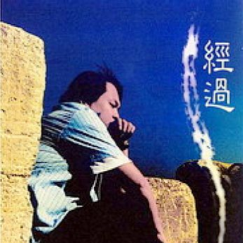 经过