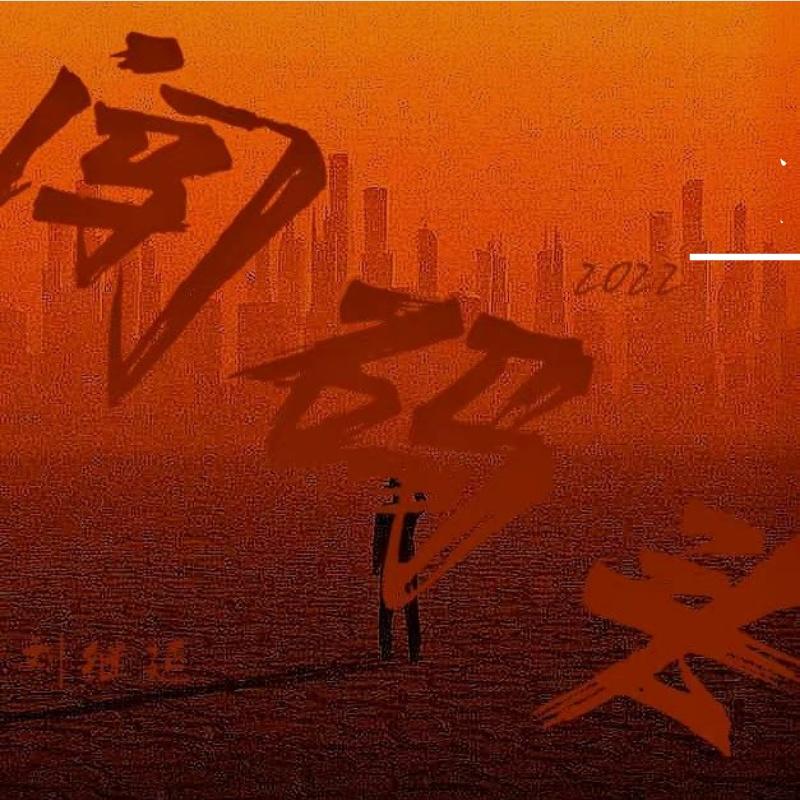 闯码头