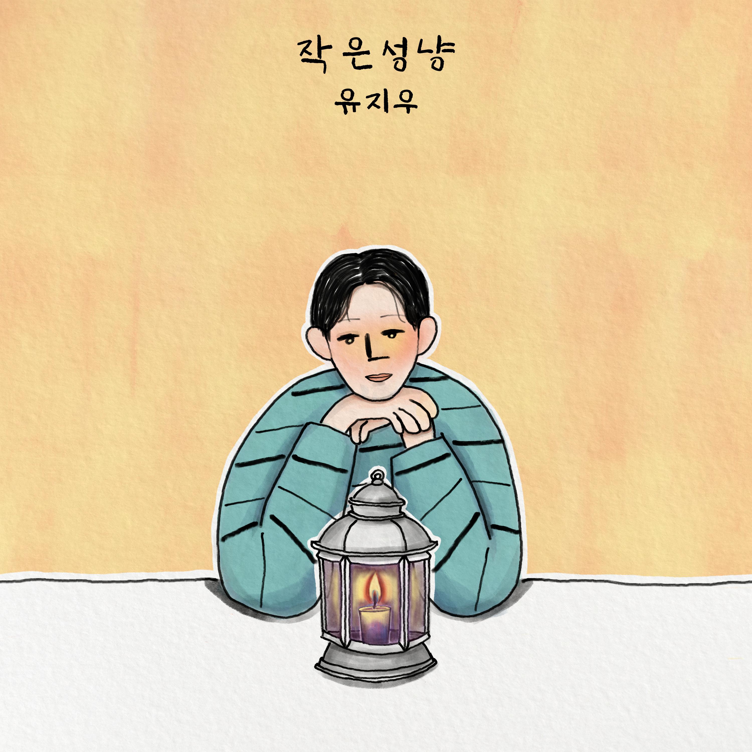 작은성냥 (Little Match)