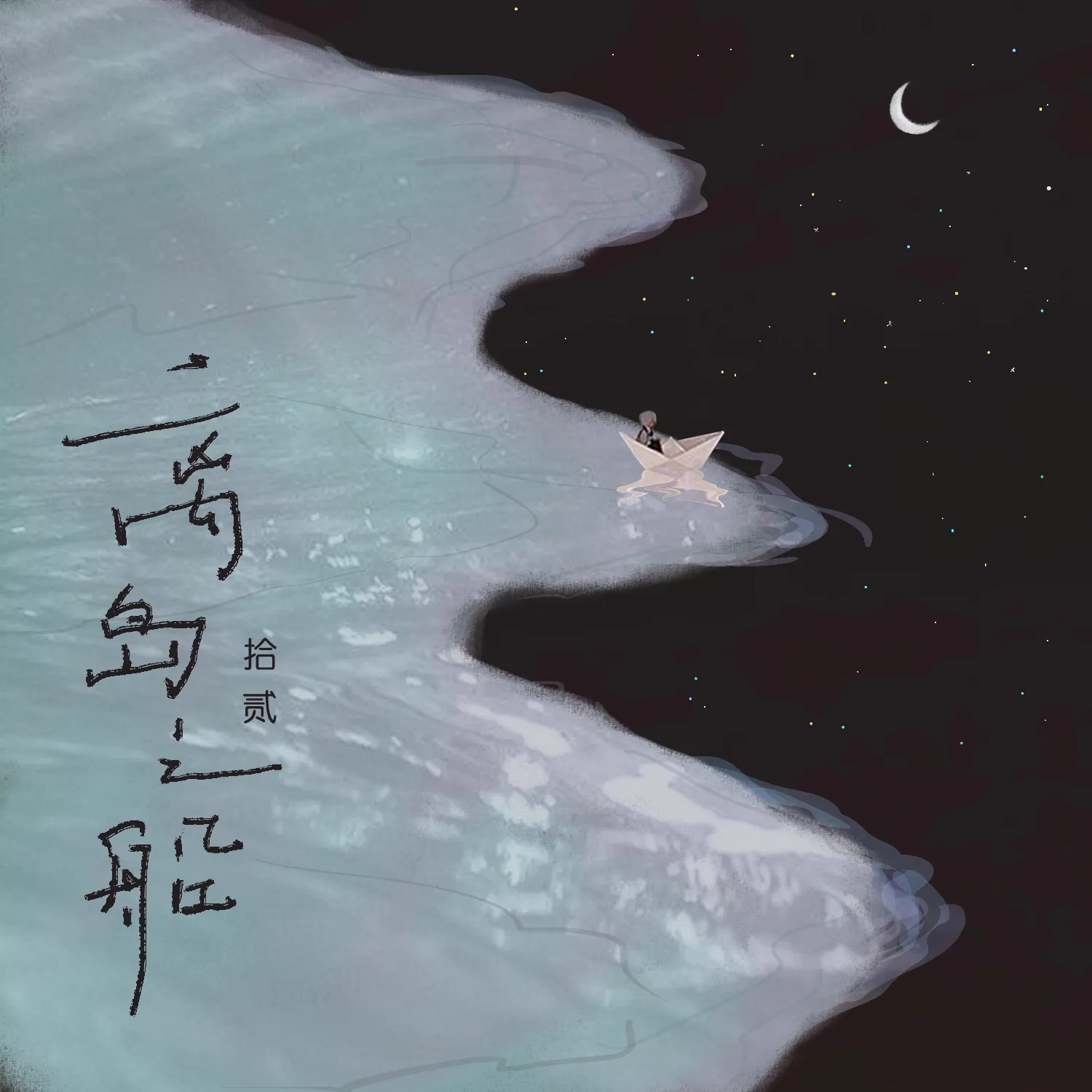 离岛之船