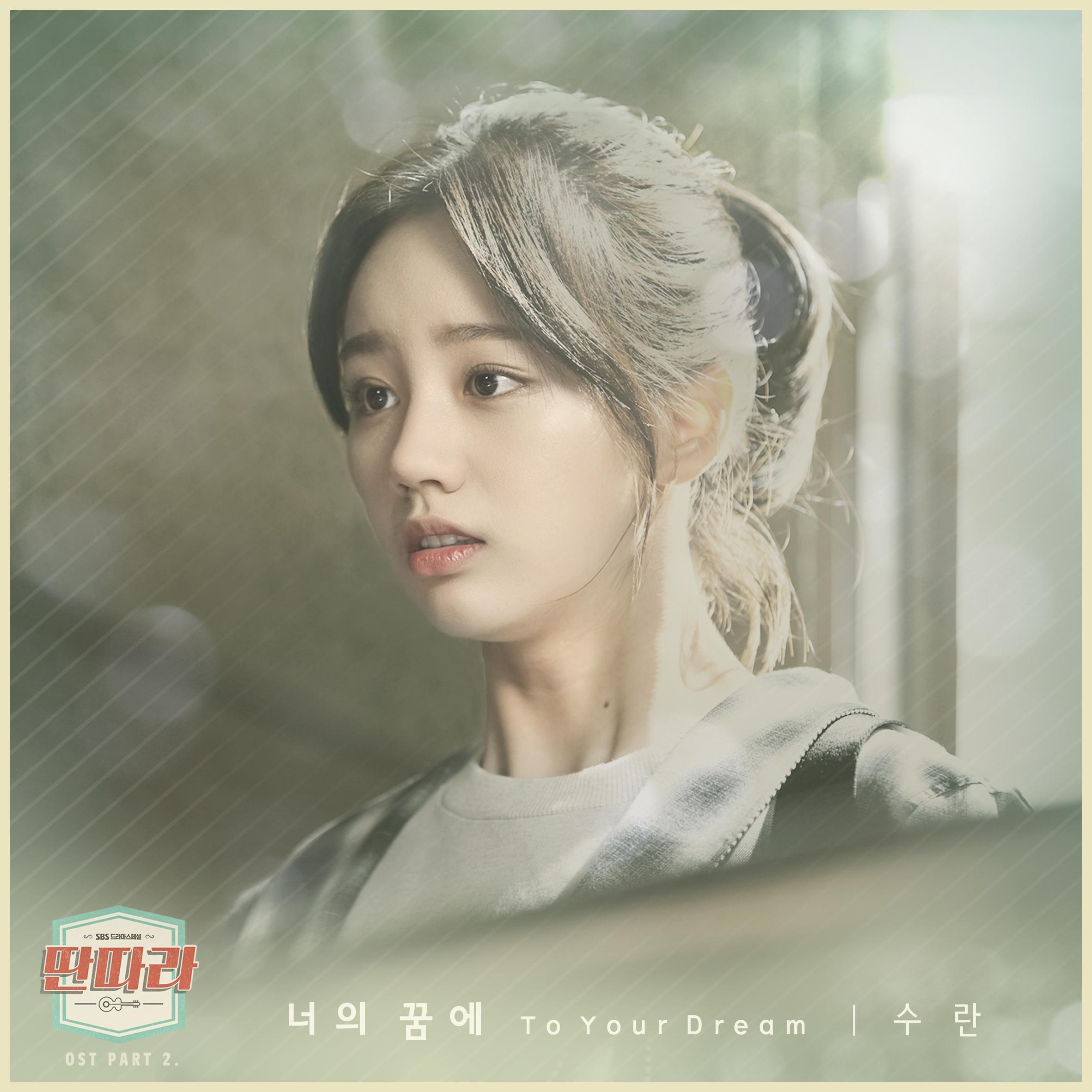 딴따라OST Part.2