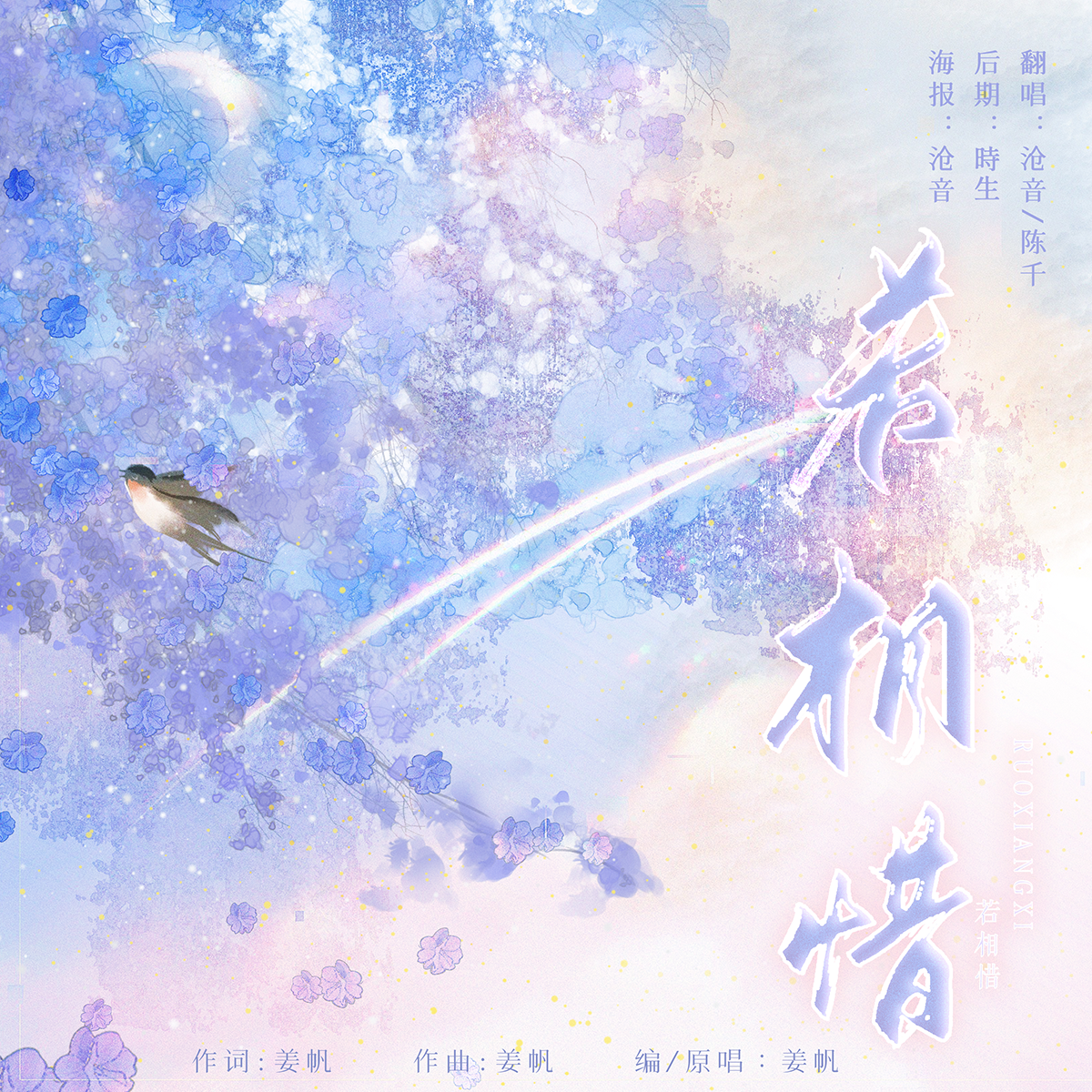 若相惜（双女版）