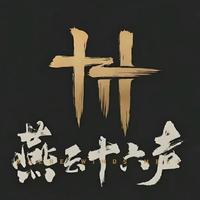 长歌 - 执梦川《燕云十六声》同人曲