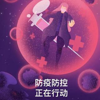 【科学防护 共同抗疫】 疫情防控科普歌单