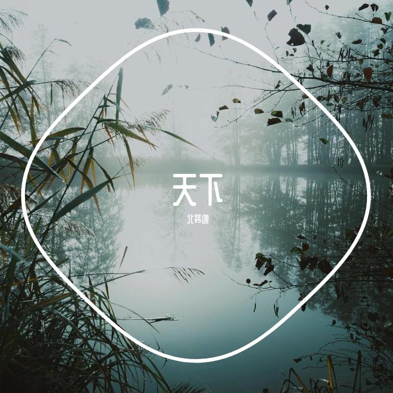 天下