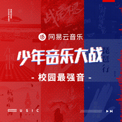 专辑《少年音乐大战·校园最强音》