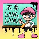不要GangGang