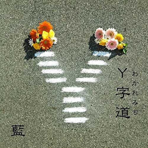 Y字道 (わかれみち)专辑