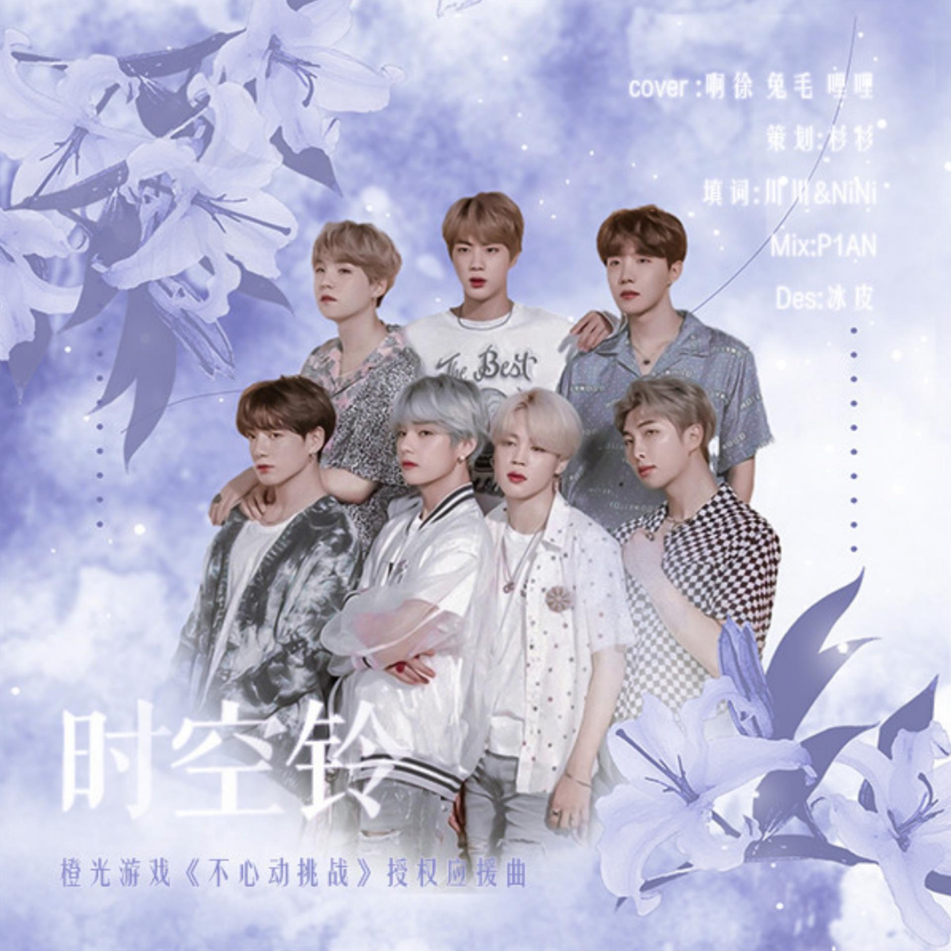 时空铃(橙光游戏《不心动挑战》授权应援曲)（翻自 BTS）