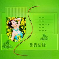 网海情缘(男女伴奏升C)