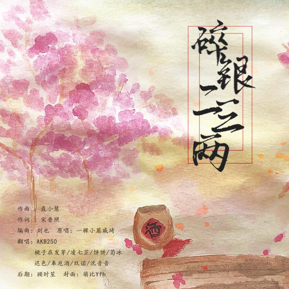 碎银二三两【少女版】