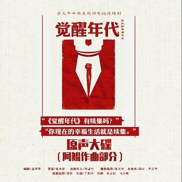 觉醒年代｜最全影视原声带