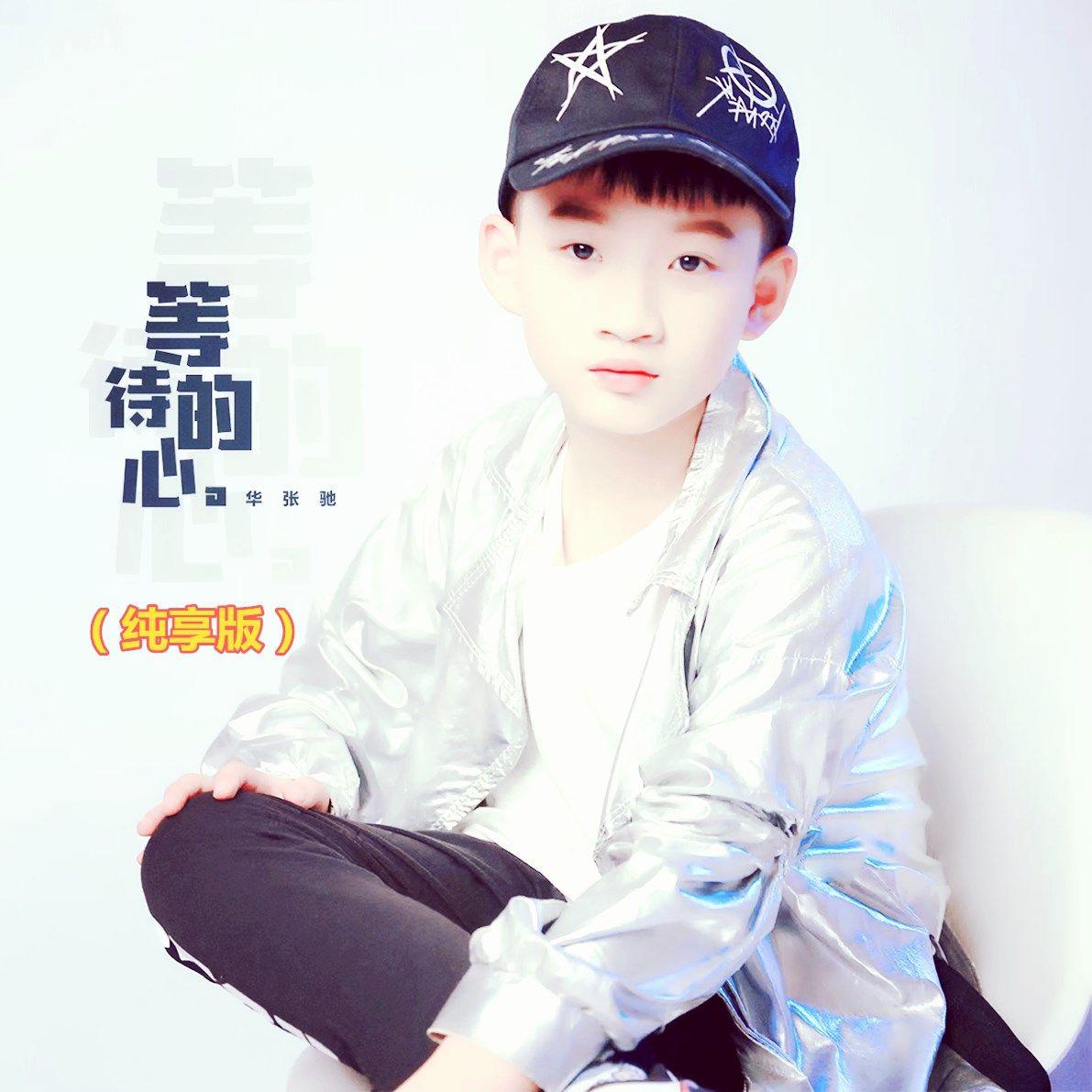 等待的心 (纯享版)