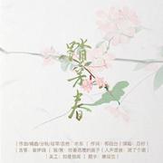 踏芳春（纯音乐）