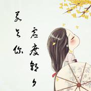 若与你虚度朝夕 伴奏