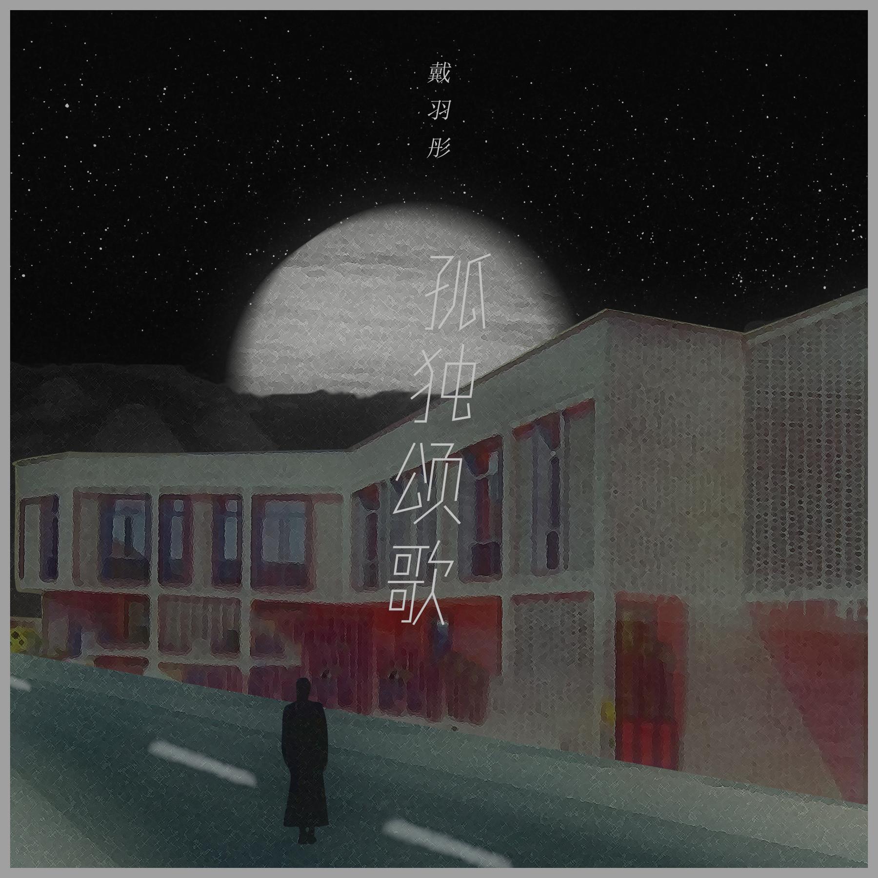 孤独颂歌完整版