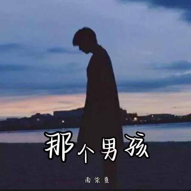 那个男孩