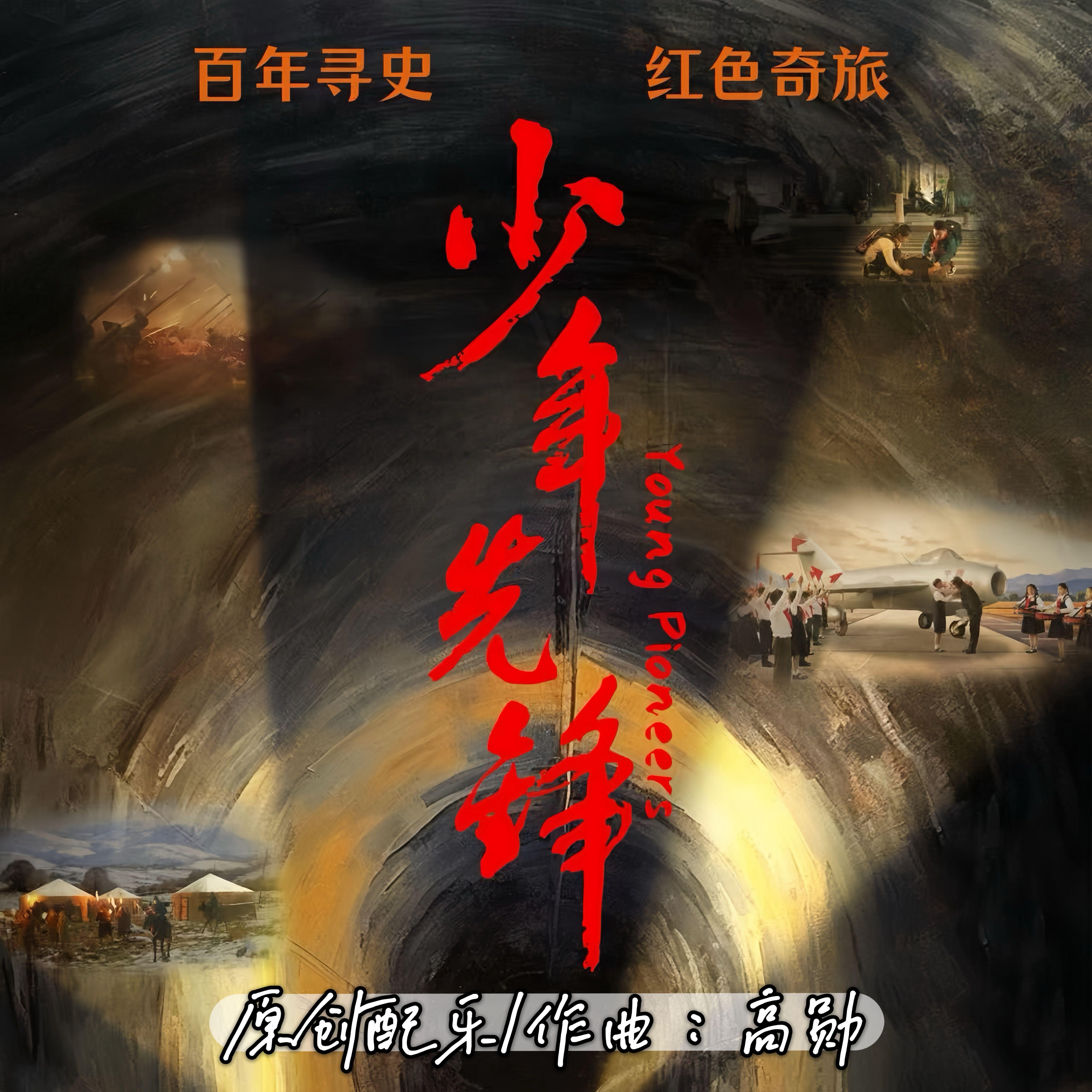 《少年先锋》电影原声大碟
