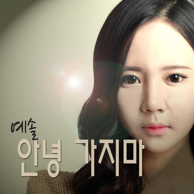 안녕 가지마