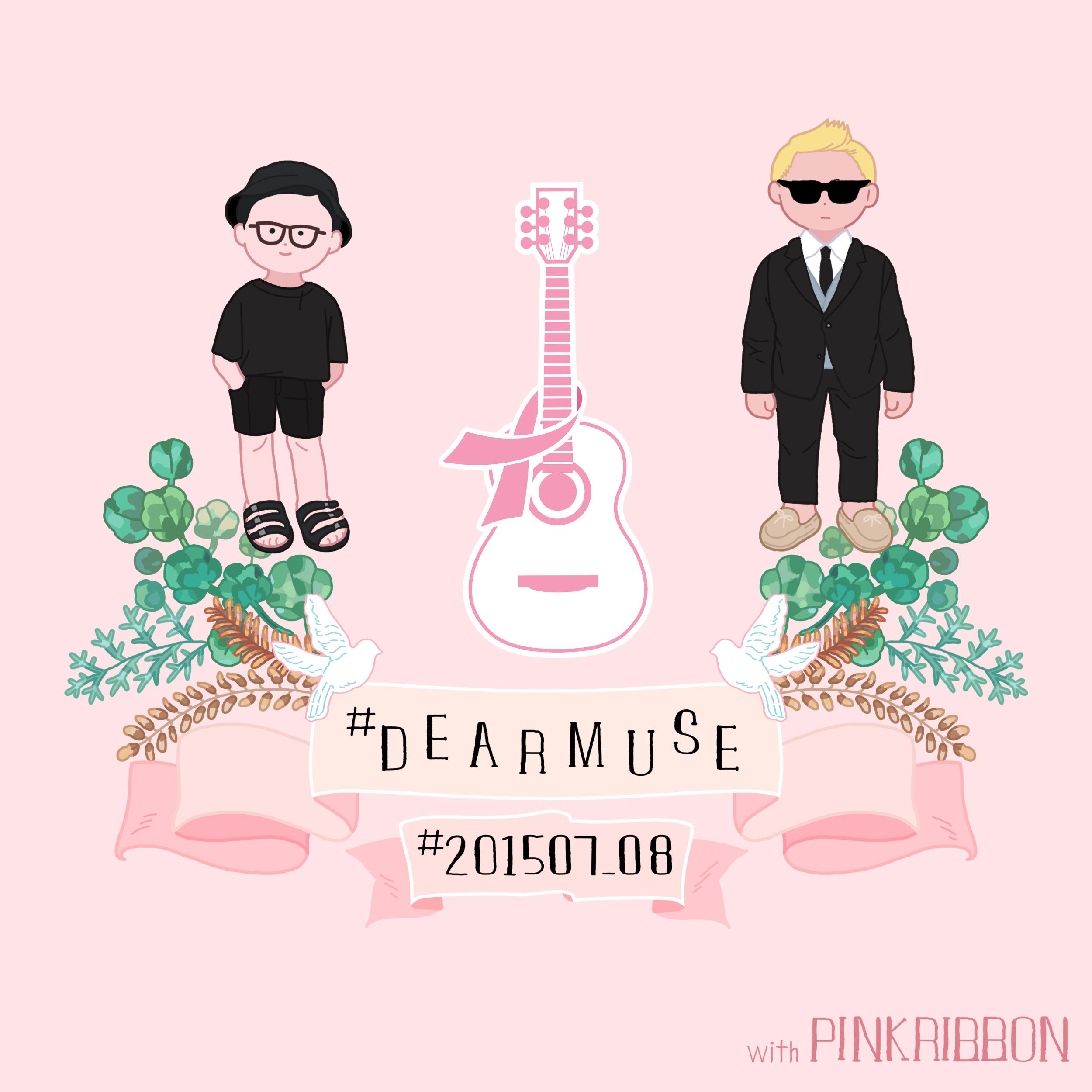 #DearMuse #201507_08 #PinkRibbon专辑