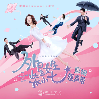 外星人柴小七影视剧原声带
