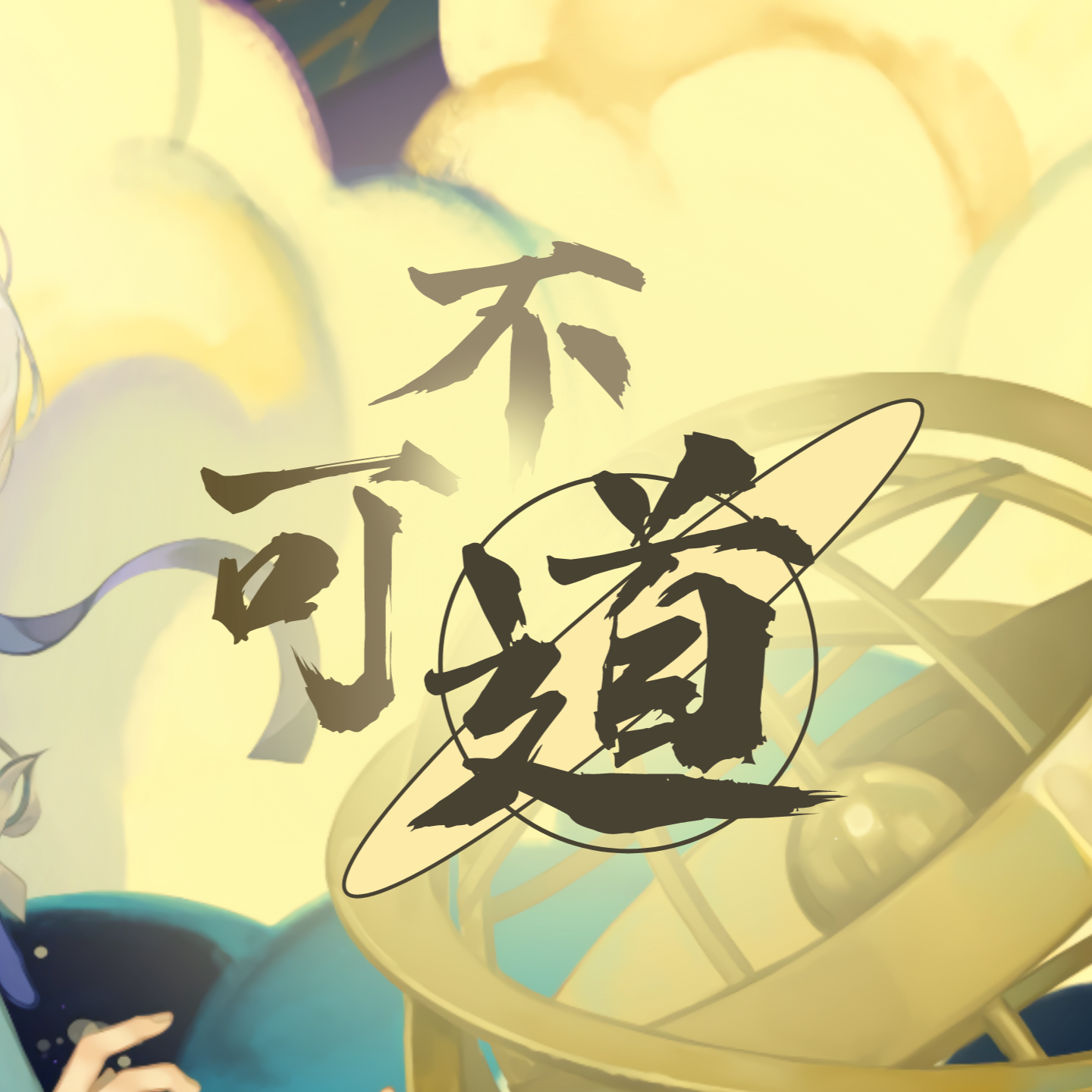 不可道