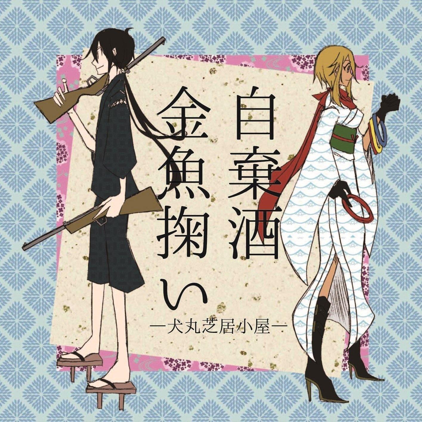 くるりんごP（滚苹果P，现为犬丸芝居小屋） - 歌单- 网易云音乐