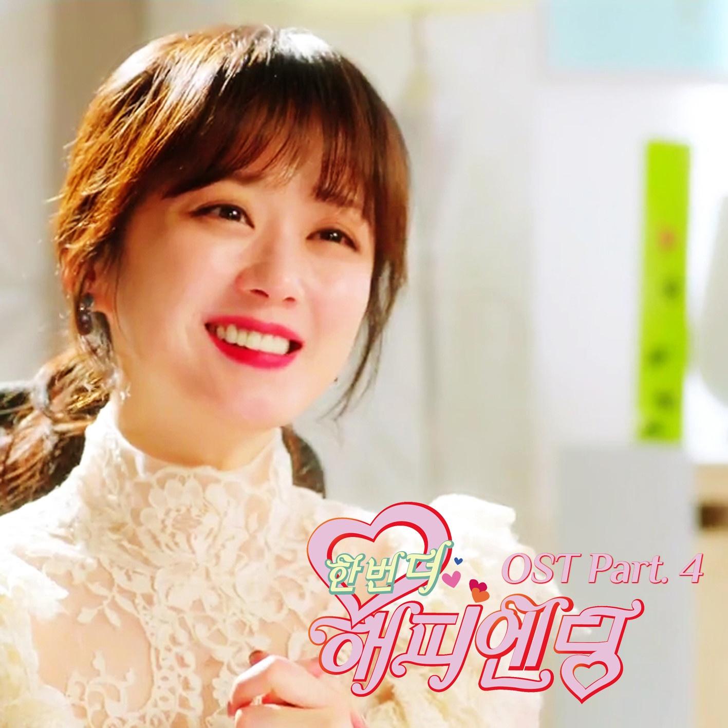 한번 더 해피엔딩 OST Part.4
