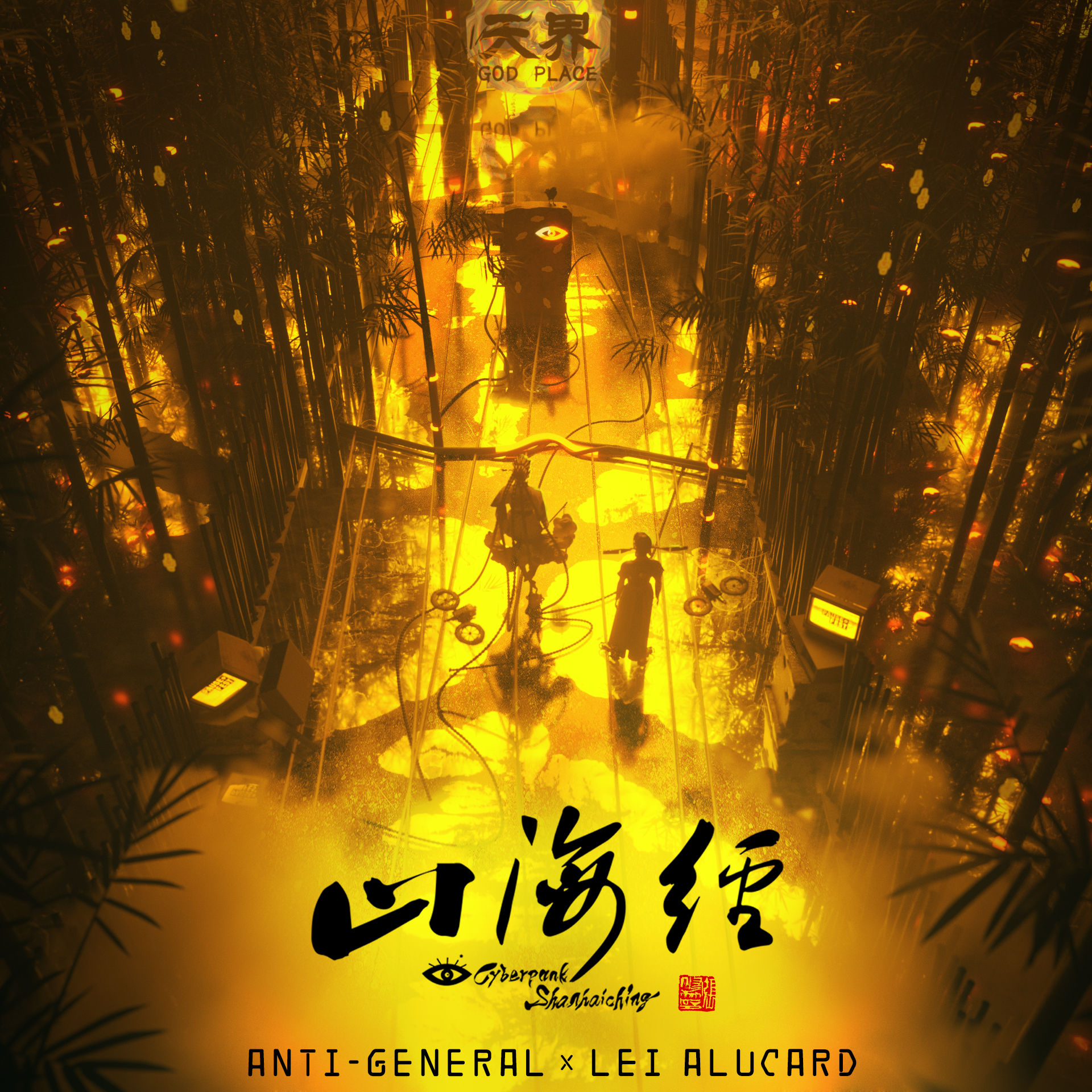 Anti-General - 山海经 (Original Motion Picture Soundtrack)