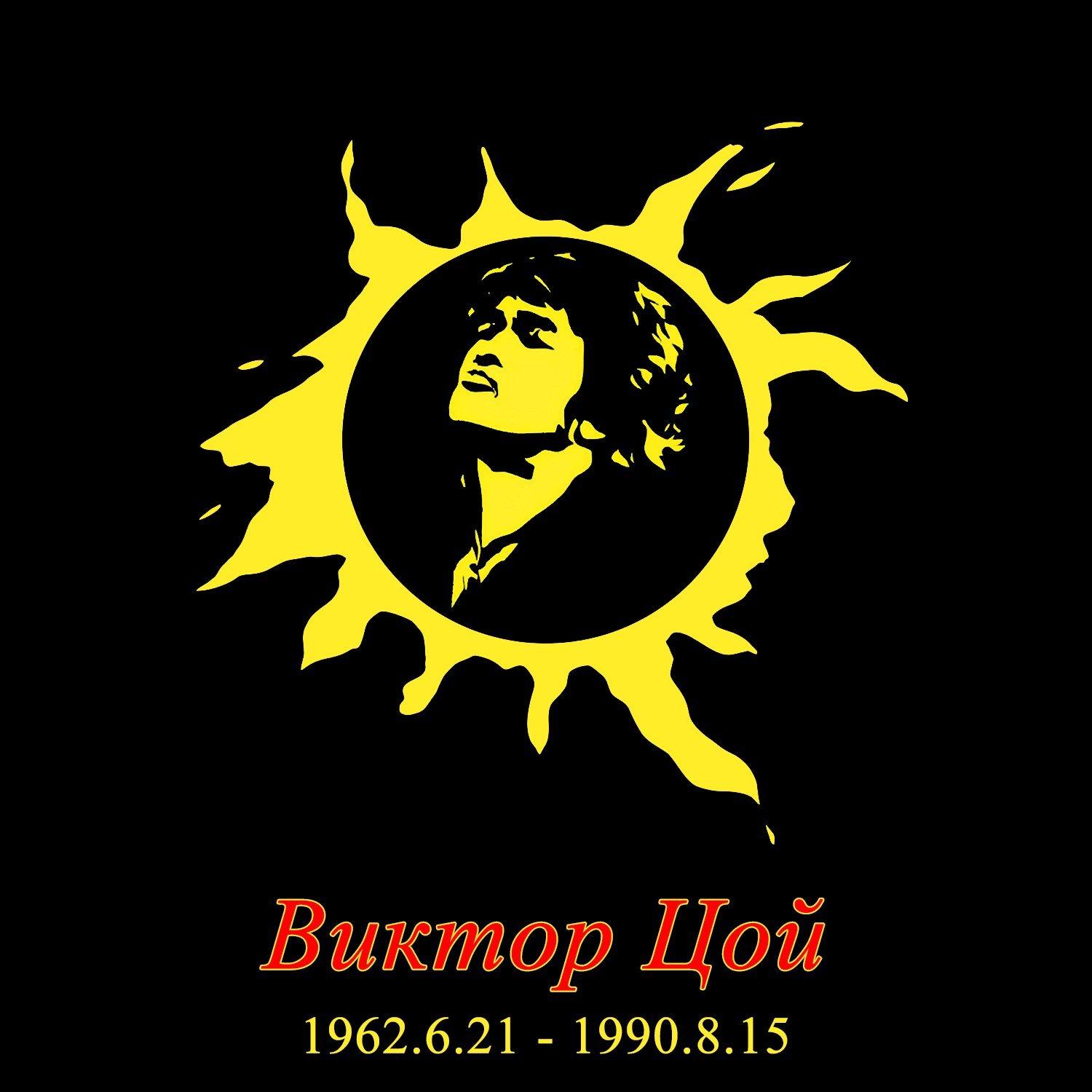 维克多·崔 (Виктор Цой) 所有歌曲