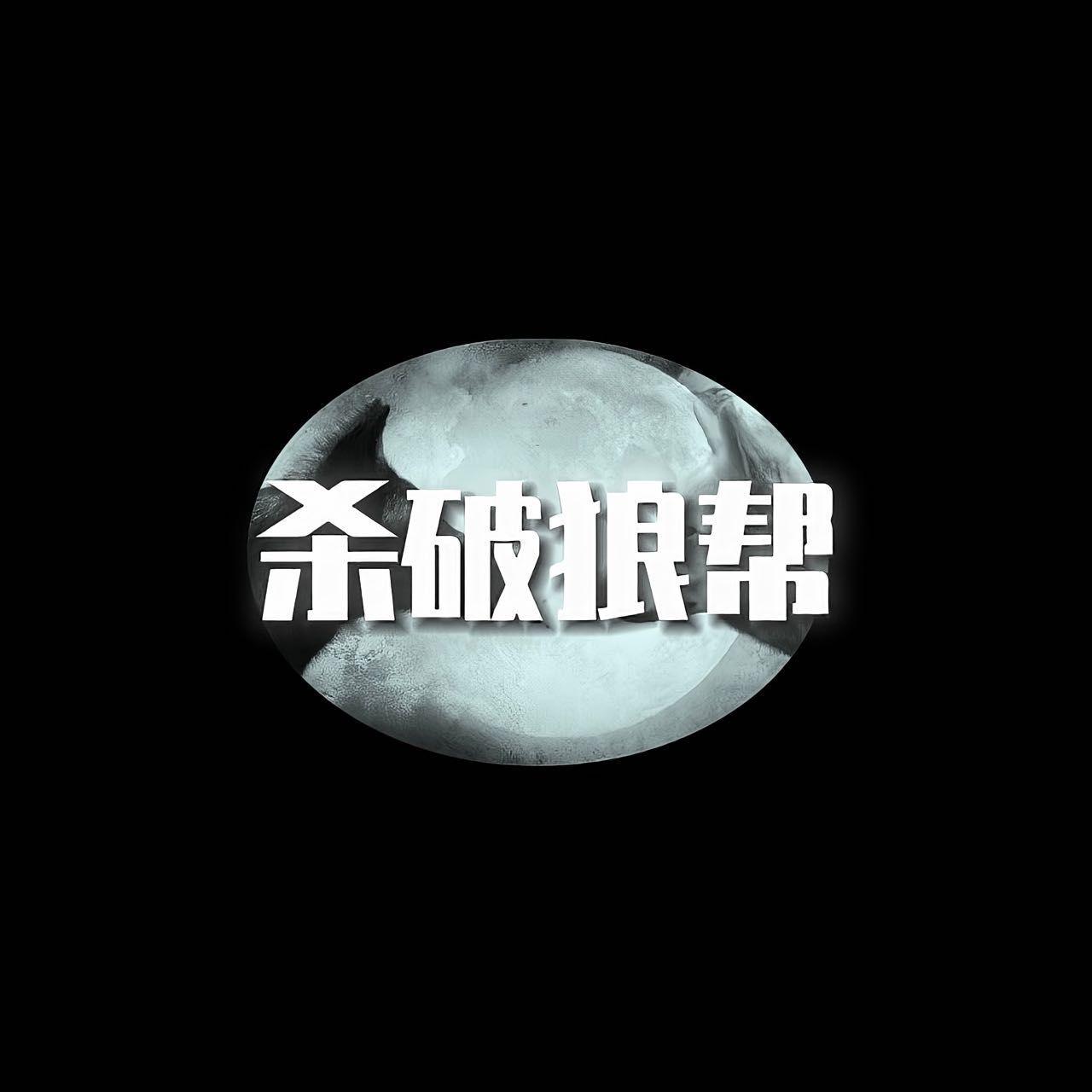 杀破狼