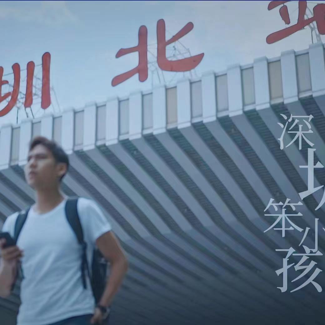 深圳笨小孩