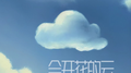 会开花的云专辑